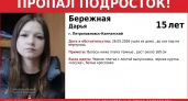 В Петропавловске-Камчатском ищут 15-летнюю Дарью Бережную