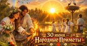 Приметы на 30 июня 2026: что можно и нельзя делать в день Мануила Солнцестоя