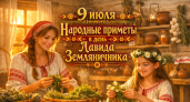 Давид Земляничник 9 июля: традиции, запреты и приметы дня