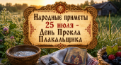 Народные приметы 25 июля: запреты и традиции в День Прокла Плакальщика 