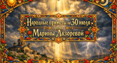 Народные приметы на 30 июля — день Марины Лазоревой: что можно и нельзя делать