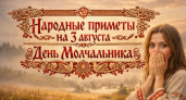 Народные приметы в День Молчальника: 3 августа — что запрещено делать, чтобы не остаться без денег и любви