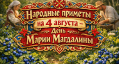 Народные приметы и запреты на 4 августа 2026 года: что можно и нельзя делать в День Марии Магдалины