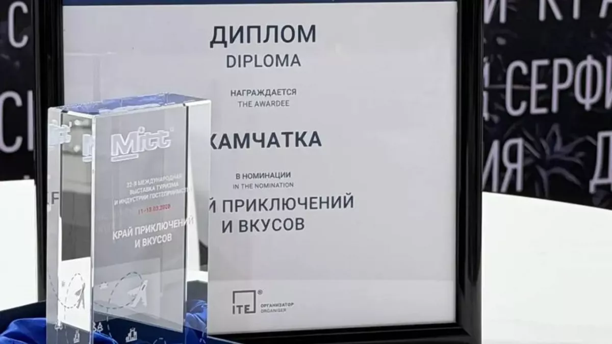 Камчатку признали «Краем приключений и вкусов» на международной выставке