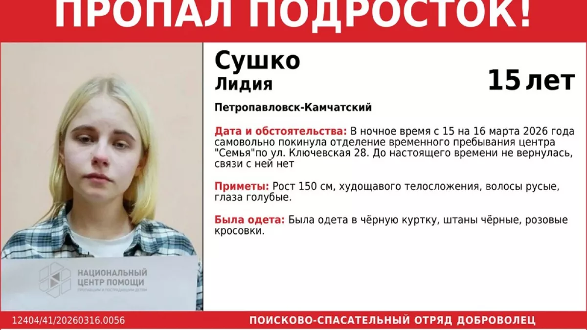 В Петропавловске-Камчатском ищут сбежавшую из центра «Семья» воспитанницу