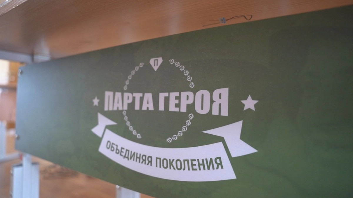 В школе №2 Петропавловска-Камчатского открыли «Парту Героя»