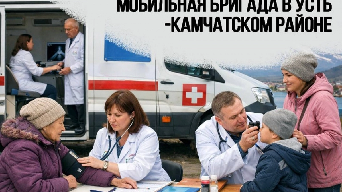Врачи из Петропавловска ведут прием в Усть-Камчатском районе