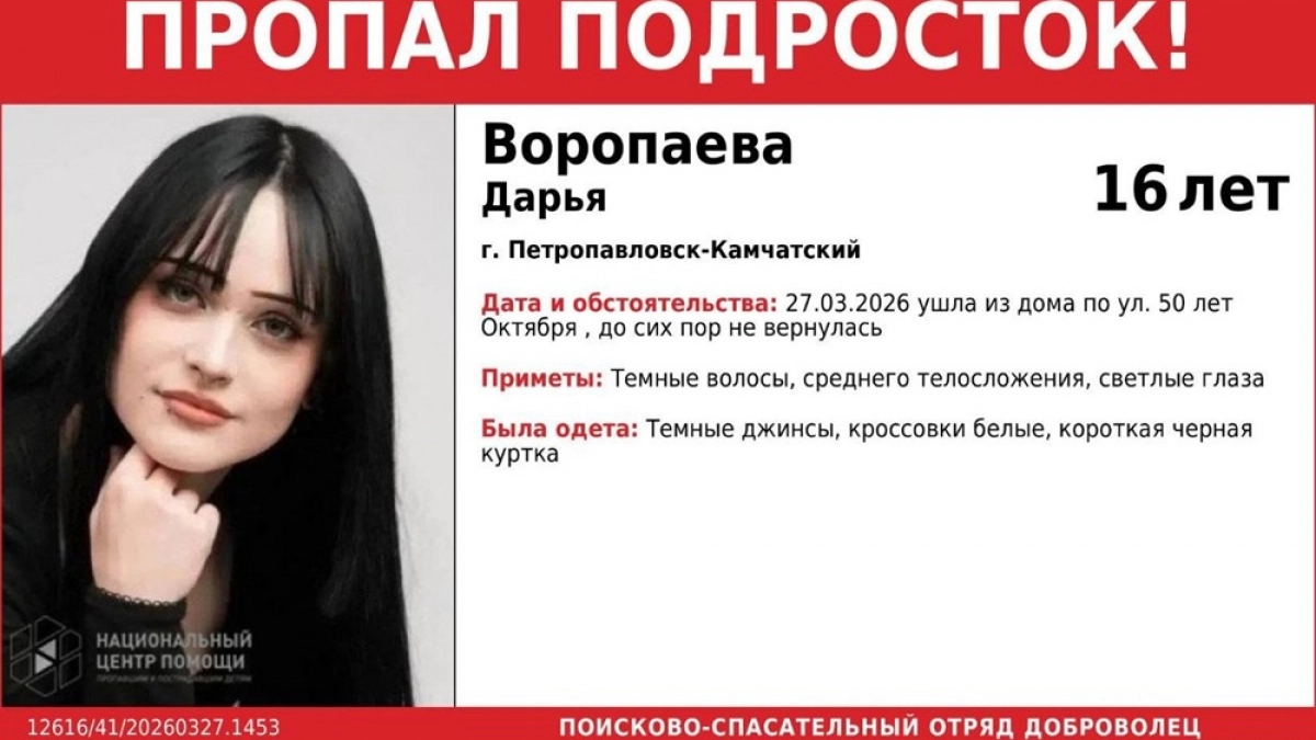 В Петропавловске-Камчатском ищут пропавшую 27 марта 17-летнюю Дарью Воропаеву