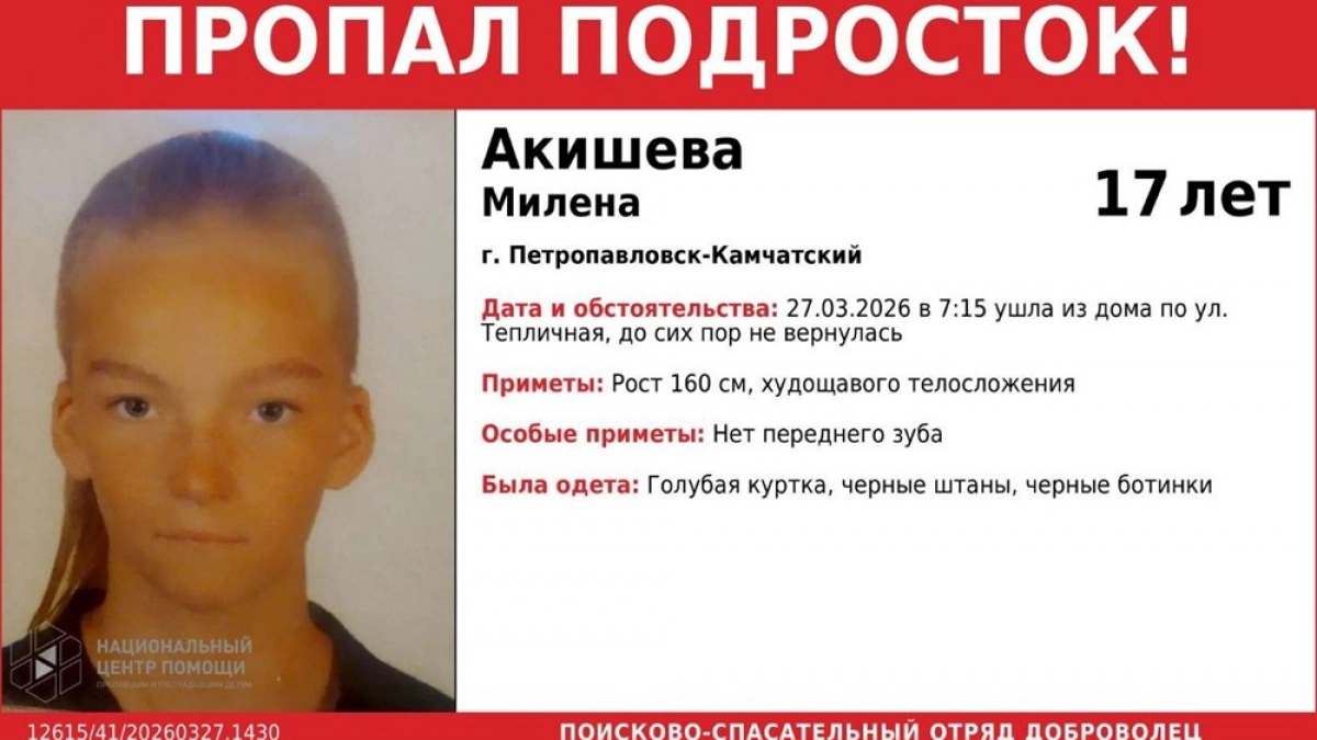 В Петропавловске-Камчатском организовали поиски 17-летнкй Милены Акишевой