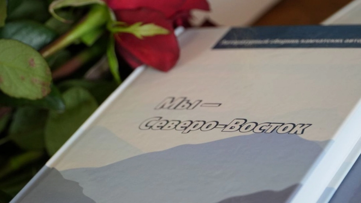 На Камчатке вышел сборник «Мы – Северо-Восток» с произведениями местных авторов