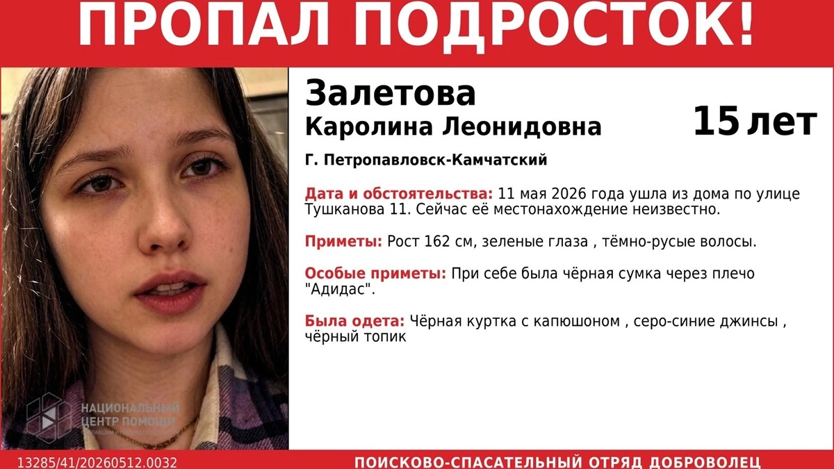 В Петропавловске-Камчатском пропала 15-летняя Каролина Залетова