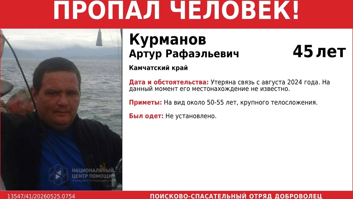 На Камчатке почти два года ищут 45-летнего Артура Курманова