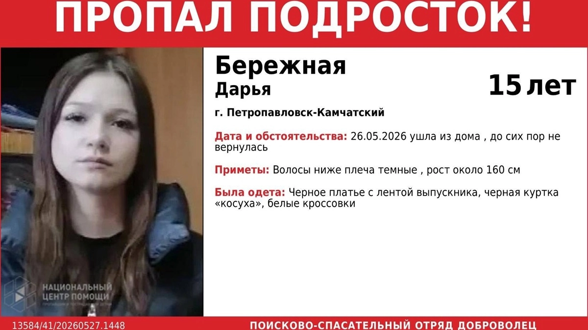 В Петропавловске-Камчатском ищут 15-летнюю Дарью Бережную