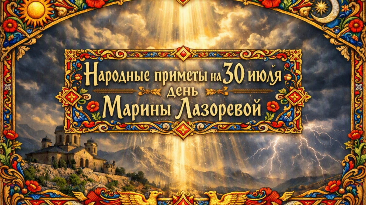 Народные приметы на 30 июля — день Марины Лазоревой: что можно и нельзя делать