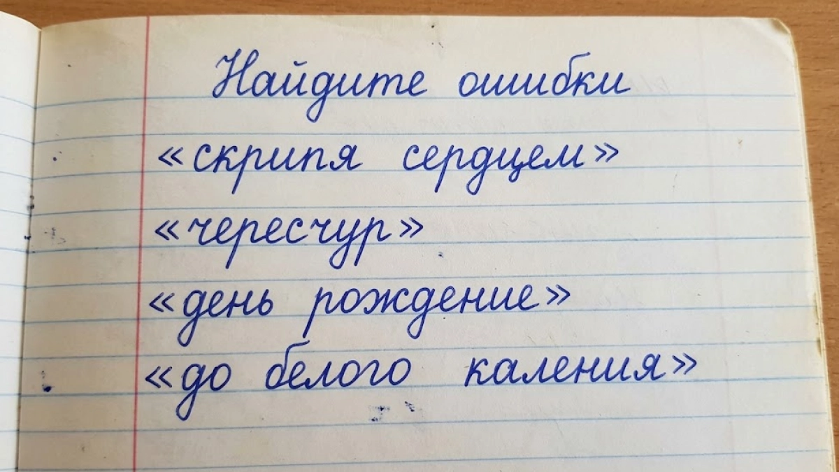 Все ошибки смогут найти лишь гении грамотности: пройдите тест на 4 фразы, с которым не справляются даже взрослые