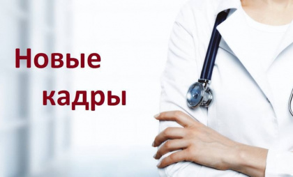 В Елизовскую районную больницу приехали работать три молодых терапевта